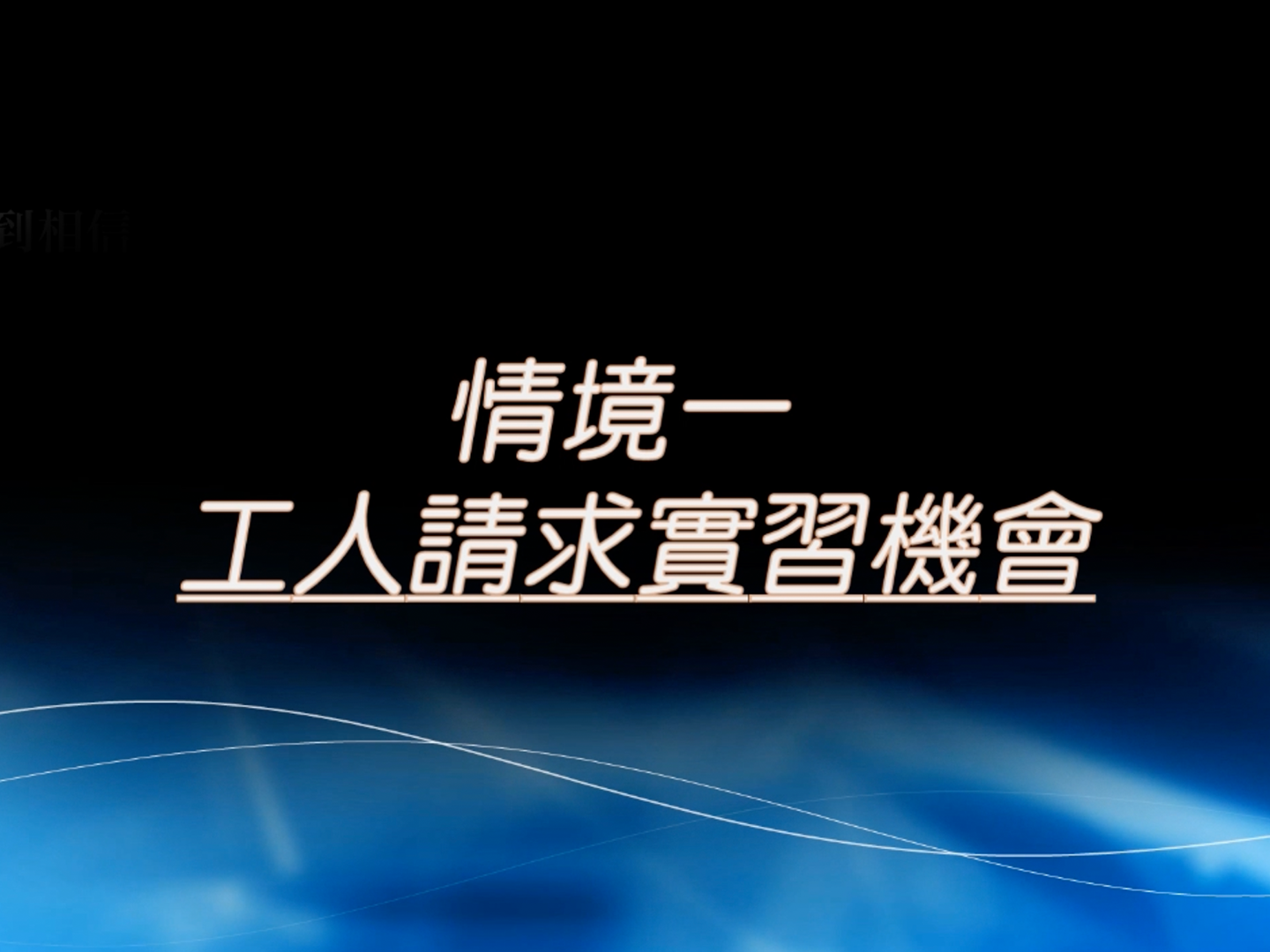 邀約情境一、工人請求實習機會