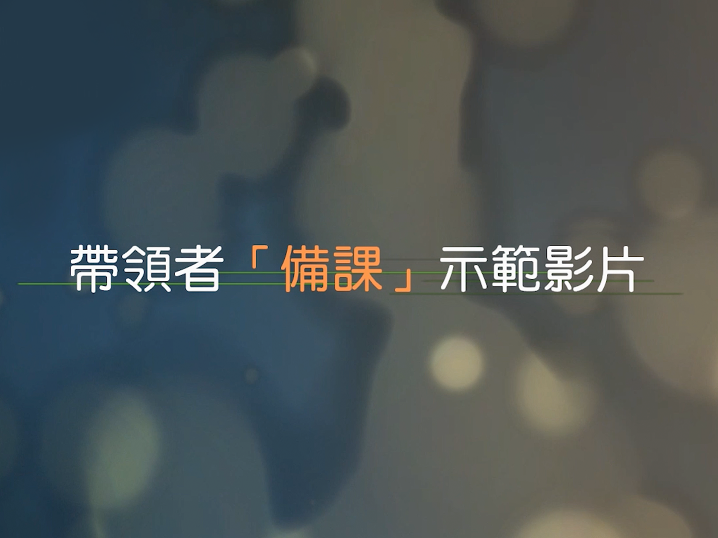 帶領者如何「備課」示範影片