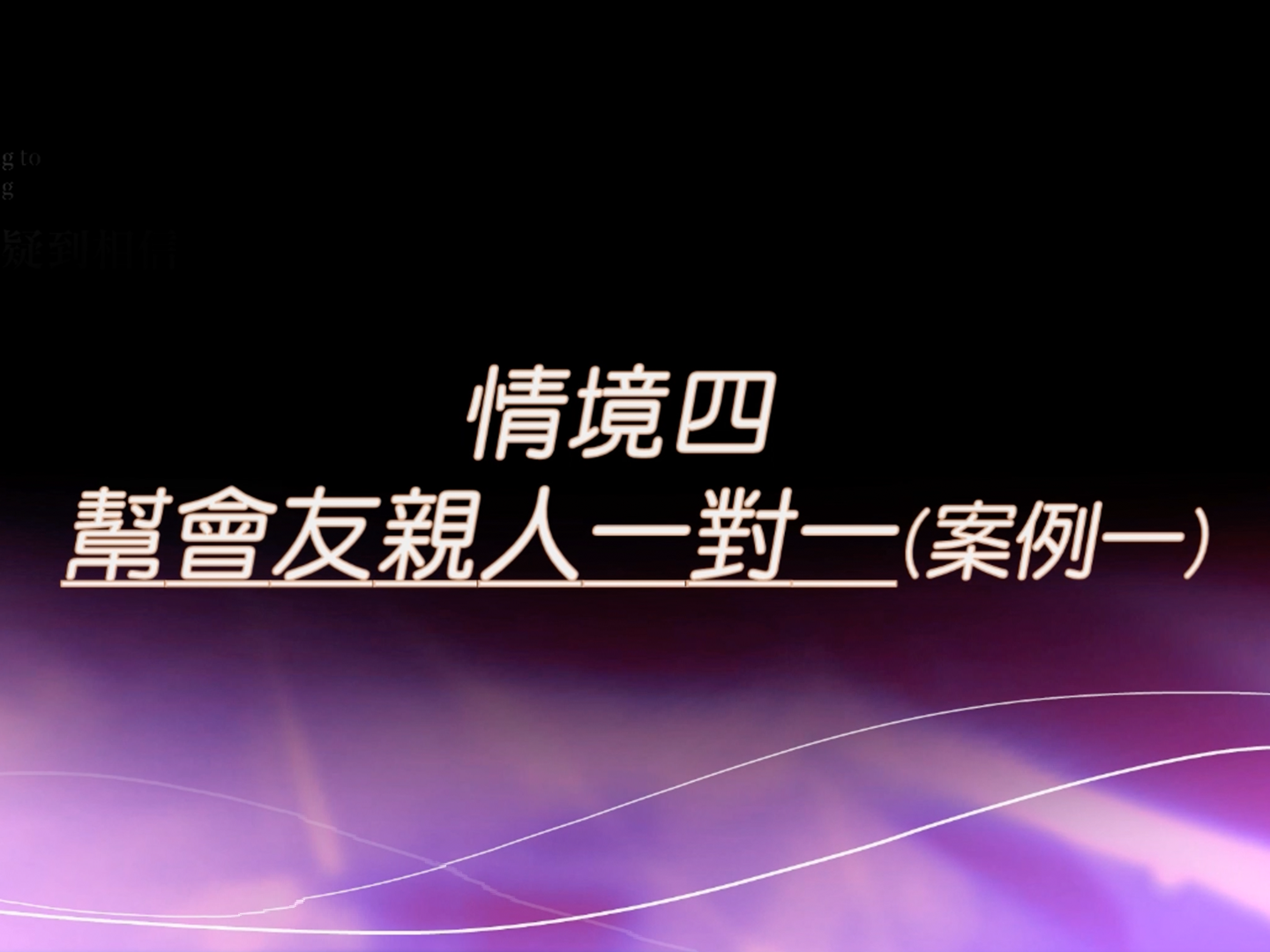 邀約情境四 - 案例一 會友直接出面邀親友,希望工人去一對一