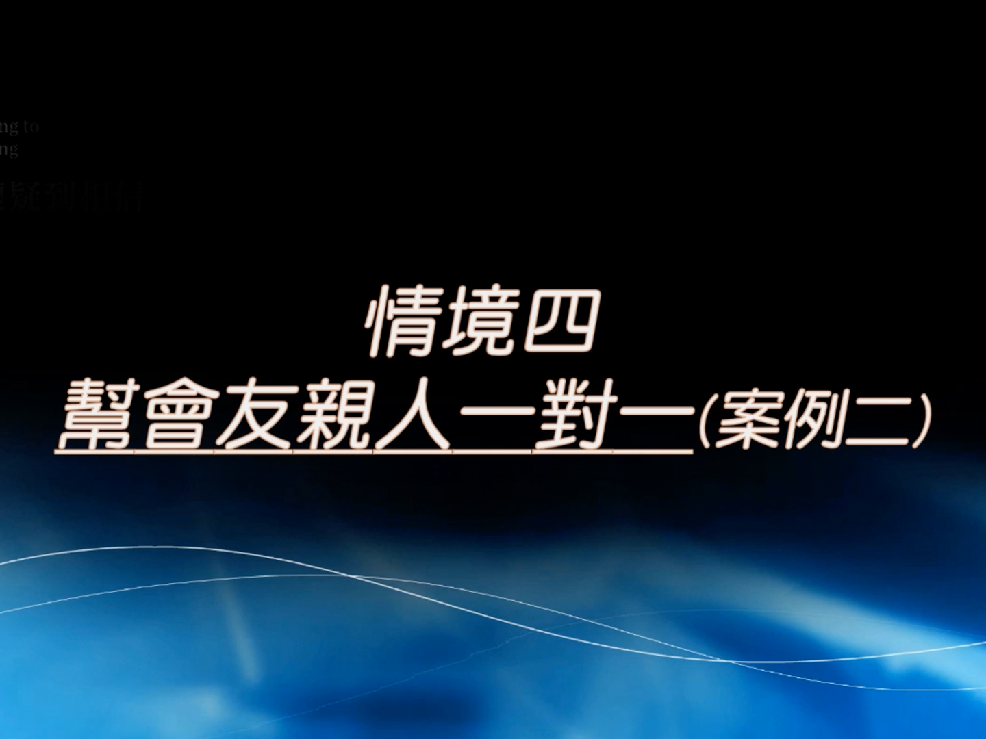 邀約情境四 - 案例二 會友約工人和對象 ，由工人開口邀約