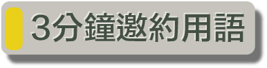 「懷相」 3分鐘 邀約用語