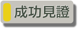基督徒「你邀我傳」見證