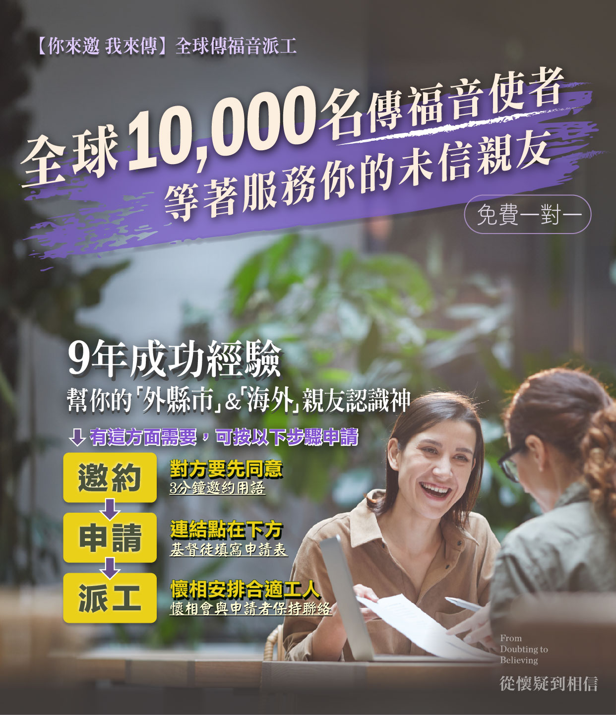 從懷疑到相信【你來邀，我來傳】全球傳福音派工