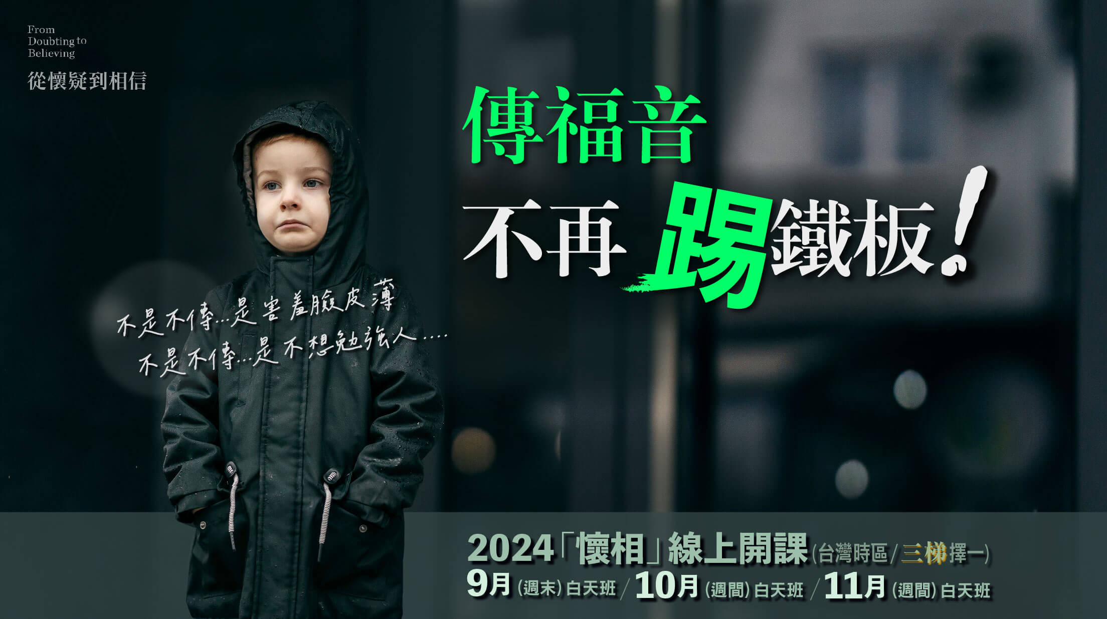 傳福音不再踢鐵板！