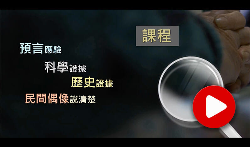 「從懷疑到相信」福音課程介紹