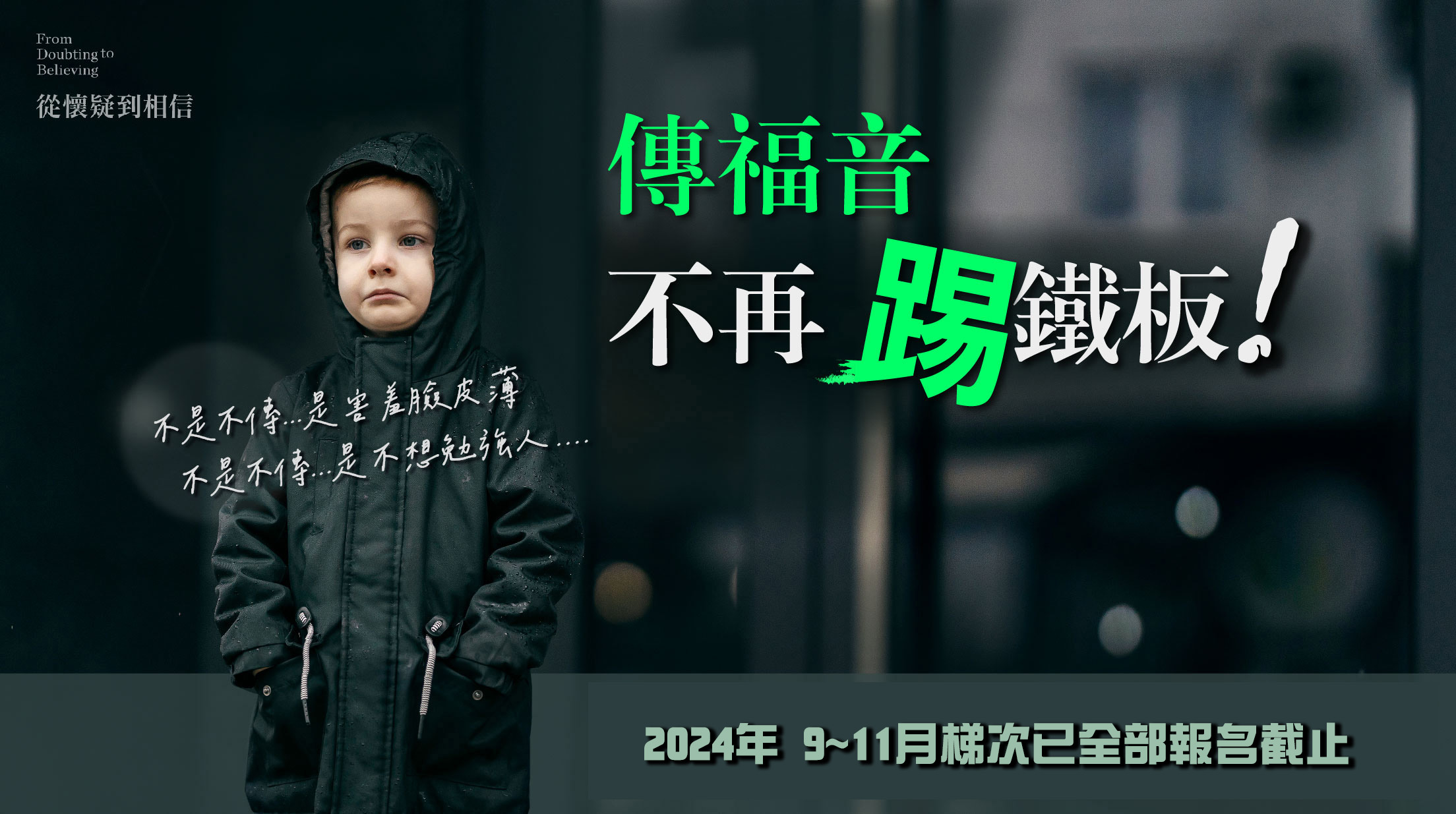 傳福音不再踢鐵板！