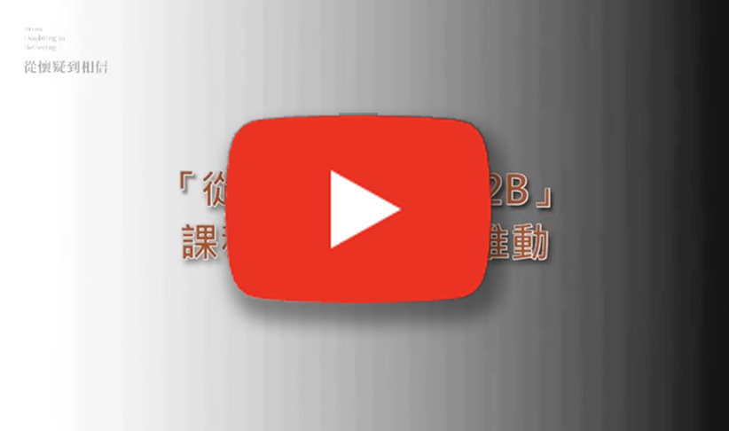 福音課程介紹