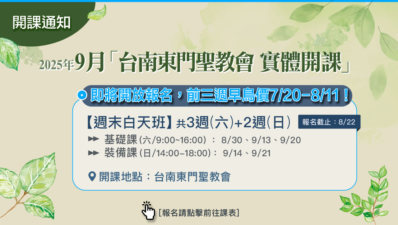 9月「台南東門聖教會實體開課」！