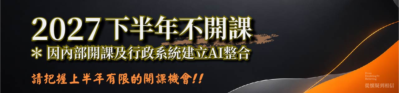 2027下半年不開課，請把握上半年有限的開課機會