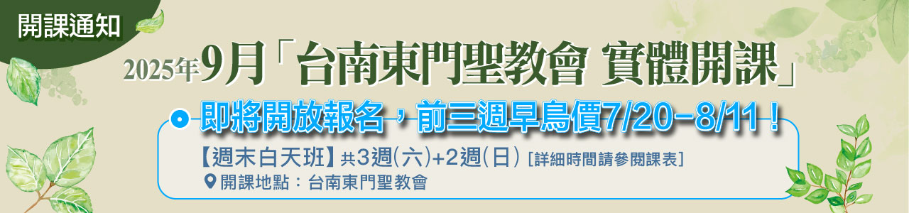 2025-9月「台南東門聖教會實體開課」，趕快報名