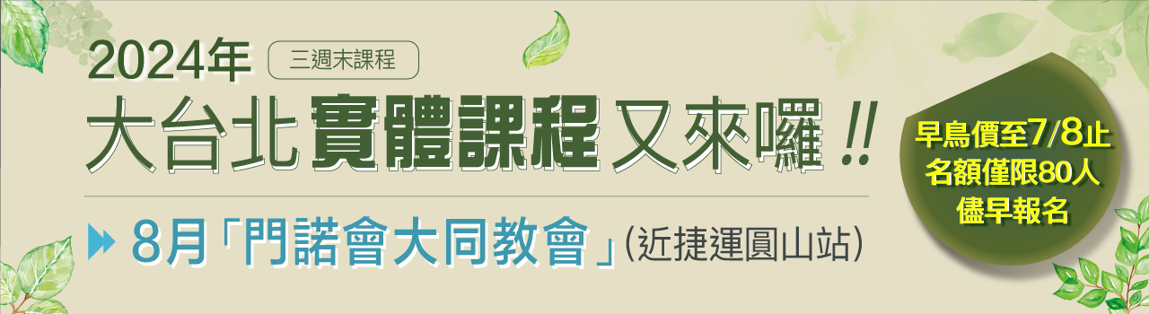 【北美時區】線上培訓2024.1月即將開課，2023.10.15起，開放報名